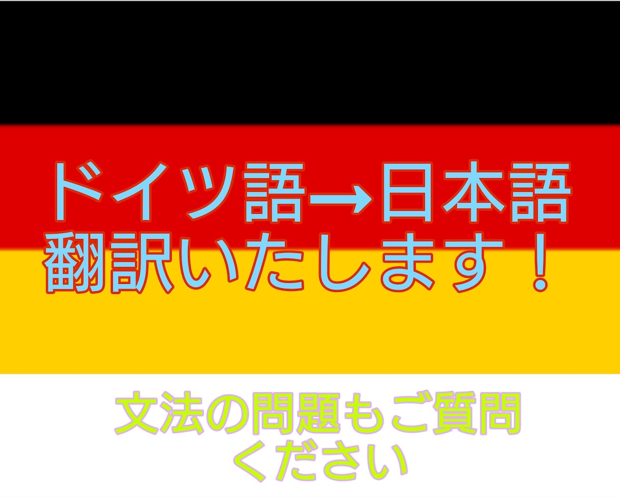 ドイツ語を日本語に翻訳いたします 文法の課題などもお気軽にご質問ください 翻訳 ココナラ