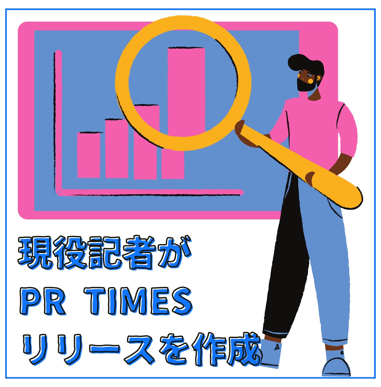 現役記者がPR TIMES用の原稿作成します TV新聞注目のプレスリリースで事業拡大を