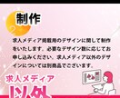 モニター価格！求人デザインを添削/制作します 上場企業での採用・広報経験を活かして、貴社の採用PRを支援 イメージ4