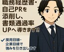 あなたの職務経歴書を添削、書類通過率UPへ導きます 採用目線・企業目線であなたの強みを引き出します。 イメージ1