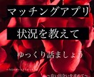 マッチングアプリ、現状聞きます 婚活、恋人作り、友達作りetc、何でも話ましょう！ イメージ1