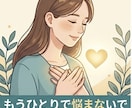婚外恋愛のモヤモヤ、お悩み、優しくお聞きします もう1人で抱えこまないで！誰にも言えない話を受け止めます イメージ1