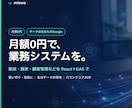 月額0円で業務システム・Webアプリを開発します 	画面のある業務システムを、月額0円・買い切りで。 イメージ1
