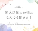 同人活動のお悩みなんでも聞きます SNSやオフライン等同人活動のお悩み何でもうかがいます！ イメージ1