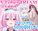 先着5名様限定価格！可愛い立ち絵制作します IRIAM・VTuberにぴったりな可愛い立ち絵を制作します イメージ1