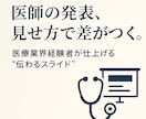 医療専門【学会発表】講演スライドをプロが作成ます 「医学的正確さ」と「伝わる構成」を両立。 医療のプロが支援 イメージ1