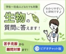 生物の質問や相談、何でも答えます 東大出身の生物のプロだから安心（ビデオチャット版） イメージ1