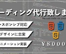 コーディング代行致します 現役コーダーがデザイン通りのコーディング イメージ1