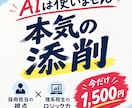 何度でも添削　大手採用担当が本気で添削します AIに頼らない「本物の自己PR・志望動機」構築 イメージ1