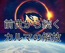 前世から続くカルマを解放します その悩み、前世から持ち越してない？霊視＆カルマ浄化！ イメージ1