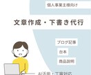AIを活用した自然で読みやすい文章を作成します ブログ記事、商品説明、台本など幅広く対応します。 イメージ1