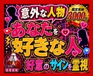 緊急霊視◆あなたを好きな【意外な人物】を占います 鑑定実績3000人。運命の人【顔・名前・次の行動】がわかる！ イメージ1