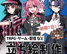 TRPG・ゲーム・配信などで使える立ち絵制作します 【納期7日！】すぐに立ち絵が必要な方におすすめです イメージ1