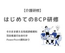 介護必須研修｜初めてのBCP研修資料作成します ３０分想定で司会者進行台本・PowerPoint資料付き イメージ2
