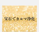 宝石であなたのカルマを浄化します ネガティブを一瞬で燃やし前進できるあなたへ生まれ変わる✨ イメージ1