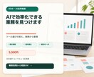 AIで効率化できる業務を一緒に見つけます 業務を整理し、使うAIと最初の一歩を具体化 イメージ1