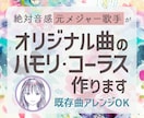 元プロがオリジナル曲のハモリ・コーラス作ります 絶対音感の元歌手があなたの曲を彩ります！既存曲アレンジもOK イメージ1