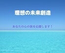 女性限定【貴女らしい幸せな未来創造】を応援します 貴女を元気に！キラキラとした貴女らしい理想の未来へ！ イメージ4