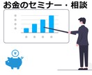 お金のセミナー+家計、株式投資の相談に乗ります 家計管理、ふるさと納税、株式投資等の役立つ知識を提供します。 イメージ1