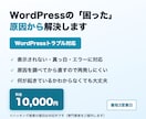 WordPressの不具合を原因から解決します 原因から調べて直すから再発しにくい イメージ1