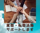 就職・転職活動のお手伝いをします あなたに寄り添うサポートをさせていただきます イメージ1