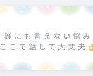 誰にも言えない恋愛・家庭の悩み、2日間寄り添います 誰にも言えない恋愛や家庭の悩み、ここでは否定しません。 イメージ1
