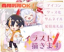 特典配布・収益・グッズ化OK★ミニキャラ描きます 商用利用に対応！ライブ配信・SNSなどお好きな場所で使えます イメージ1