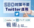 SEO対策必要なしTwitter運用伝承します 副業選びに迷われてる方ならポチッと押してみたらいい事あるかも イメージ1