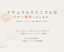 ミニマル・ナチュラルバナー作れます ミニマルデザイン・ナチュラルデザインバナーを依頼したい方へ イメージ1