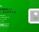 LINE予約ボット構築【整骨院・美容院向け】ます 電話対応ゼロへ。LINEが24時間受付します イメージ2