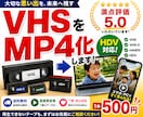 VHS・miniDV等のテープをMP4へ変換します VHS・VHS-C・miniDVに対応！只今１本500円！ イメージ1