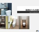 トイレの選び方についてアドバイスします 元住宅設備メーカーの営業があなたに合った最適なご提案をします イメージ1
