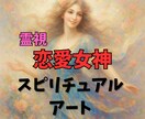 恋愛特化☆霊視で視えた恋愛女神をデジタル画にします 恋愛成就の鍵☆あなた専用の恋愛女神画像で理想の恋を引き寄せる イメージ1
