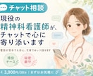現役精神科看護師がチャットで心の相談にのります 電話が苦手でも安心｜文章でゆっくり気持ちを整理できます イメージ1
