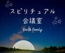 周りに話せないスピリチュアル話たくさん聞きます スピリチュアルをアウトプット・些細な疑問をすっきりしよう❣ イメージ1
