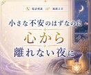 眠れない夜の不安や寂しさ、お聞きします ひとりで考えすぎてしまう夜、誰かに話したいそんな時に イメージ7