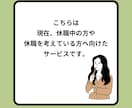 不安や焦り、罪悪感。休職中の心の悩みを伺います 先の不安や、会社への申し訳なさ。苦しい思いが休まるサポート。 イメージ2
