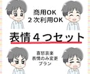 表情４つセット作成します ブログ・YouTube・Instagram他 イメージ1
