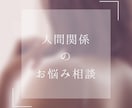 職場や友人との人間関係でのお悩み聞きます 性格や性質を知って接し方が楽になる！ イメージ1