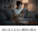 AIには言えない婚活のドロドロ本音、全部聴きます 結婚相談所代表が寄り添う「正論抜き」の成婚戦略会議 イメージ1