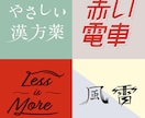 日本字・英文字ロゴ、タイトル文字を作成します ポップ・モダン・レトロ・和・かわいい系が得意です。 イメージ6