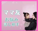 ママ友付き合いのお話1分から聞きます 幼稚園/保育園/ママ友/人間関係/HSP/赤ちゃん教室 イメージ1