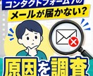 Contact Form 7の送信不可を調査します 設定自分でできる方向け！メールが届かない原因調査します イメージ1