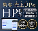 集客・売上をUPするホームページ（HP）制作します 丸投げOKで初心者も安心！構成・デザイン・SEO対策全て込み イメージ1