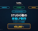 ベーシック｜STUDIOで本格LP制作します シングルページで本格集客｜SEO対応＋業務改善視点 イメージ1