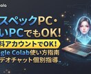 低スペックPCでAI画像生成を個別指導します 高額PCいらず！　画像生成を行う方法１からお教えします！ イメージ1