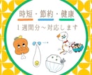 １週間〜の献立を作ります 毎日忙しいママ！独身さん！あなたにあった献立任せて下さい！ イメージ1