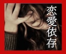恋愛依存？逃れられない苦しみがあるなら助けます 繰り返す不幸な恋愛パターン/不安でたまらない/満たされない イメージ3