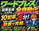 2大特典付！ワードプレス全自動化システム提供します 10記事3分！生成から投稿まで放置で完結する全自動システム イメージ1