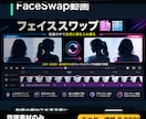 許諾済み素材で顔差し替え動画を作成します 本人素材だけで短尺フェイススワップ動画を作成 イメージ1